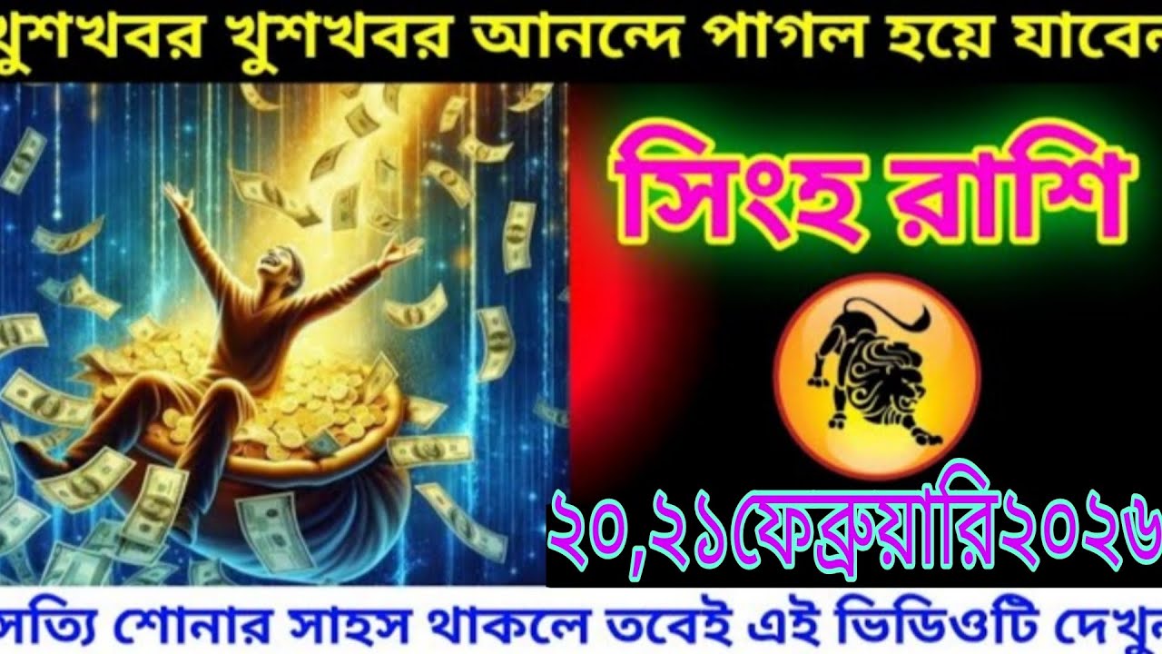 সিংহ রাশি ২০–২১ ফেব্রুয়ারি ২০২৬ | খুশির বন্যা বইবে জীবনে 💰😱 | বড় সুখবর আসছে #aajkarashifal #leo 