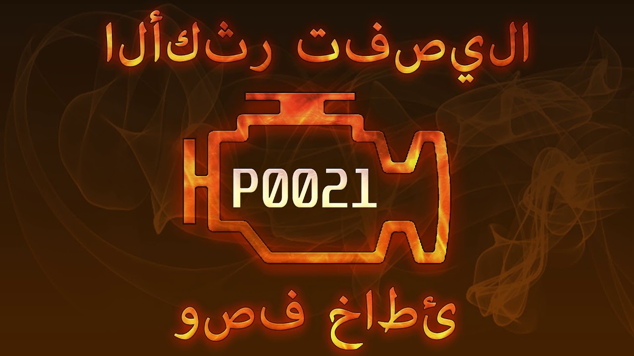 رمز الخطأ p0021 ، التشخيص وإصلاح السيارات