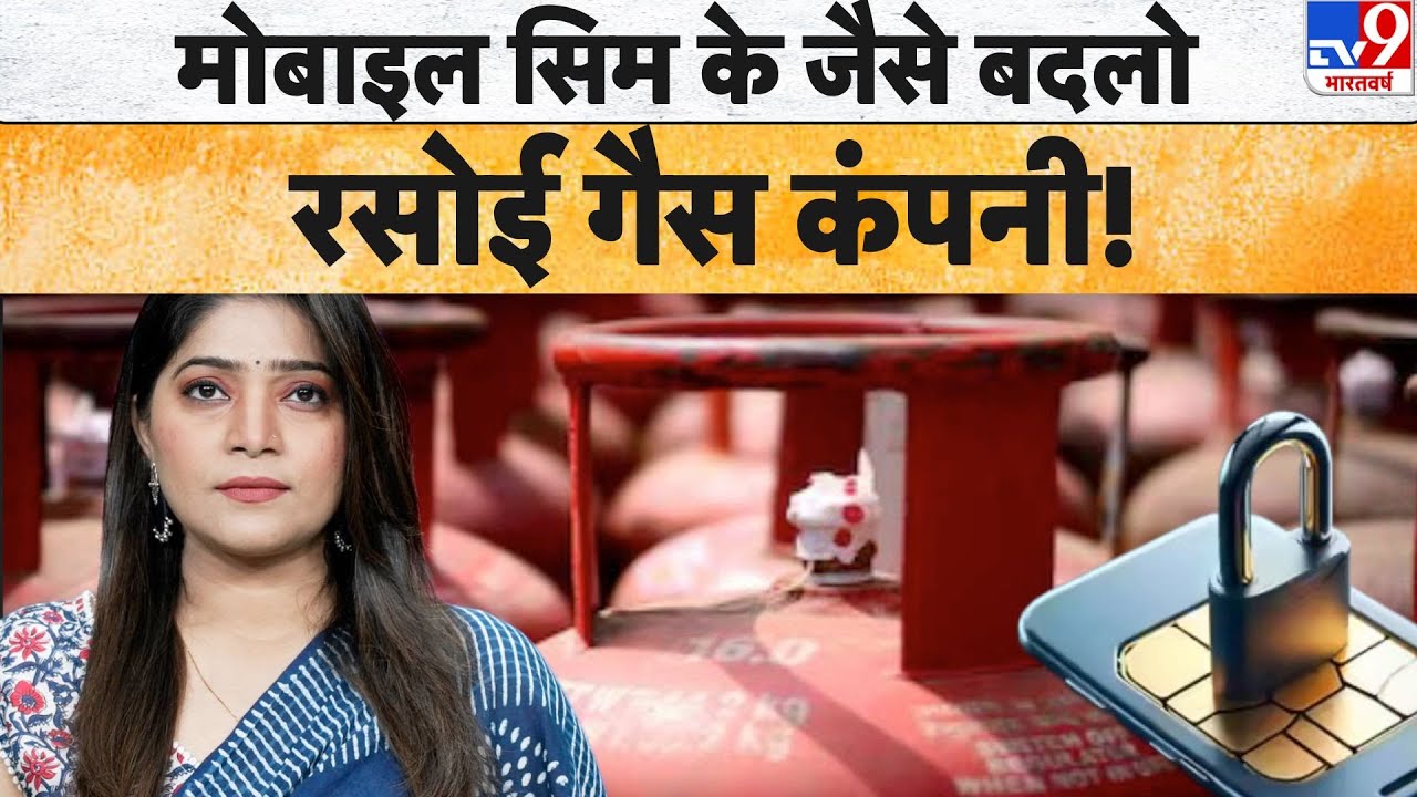 LPG Gas Cylinder: मोबाइल सिम के जैसे बदलो रसोई गैस कंपनी! TV9D | LPG Portability