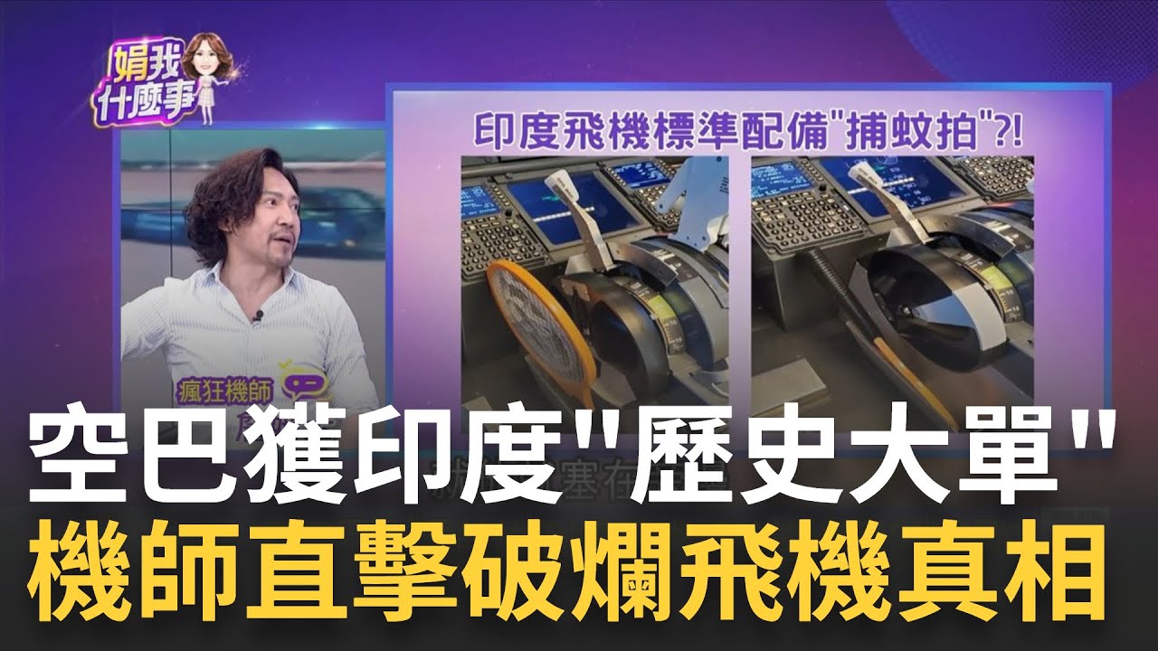 破紀錄!空巴獲印度廉航採購500架 歷史性大訂單印度兩大航空業大手筆!970架訂單塞滿空巴產能│陳斐娟 主持│20230624｜關我什麼事 feat.蔡明彰 詹姆士