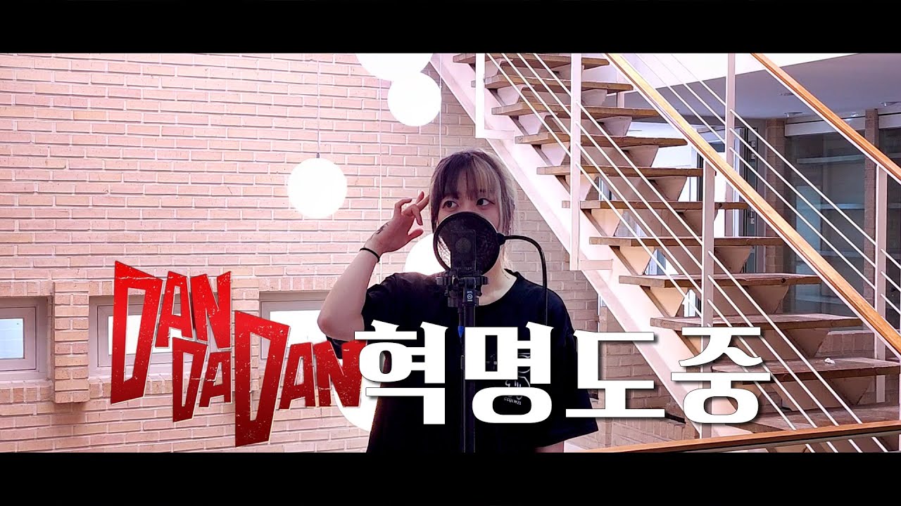 단다단 2기 op 혁명도중(革命道中) Cover by 리아