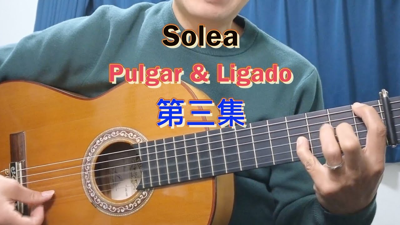 Soleá 第3集｜Pulgar ＆ Ligado 技巧｜佛蘭明高結他 Falseta 教學｜廣東話）