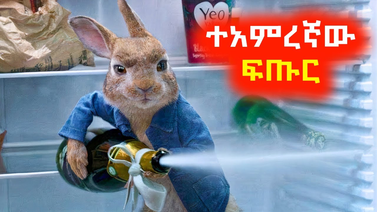 ሰዎችን ምርር ያደረገው ተአምረኛው ፍጥረት⚠️ Mert film | Sera film