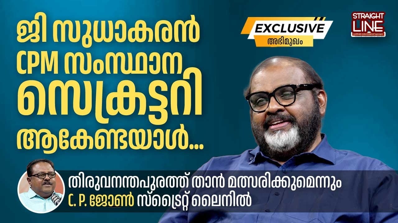 ജി സുധാകരൻ CPM സംസ്ഥാന സെക്രട്ടറി ആകേണ്ടയാൾ | G Sudhakaran | 2026 Election | CP John | Straight Line