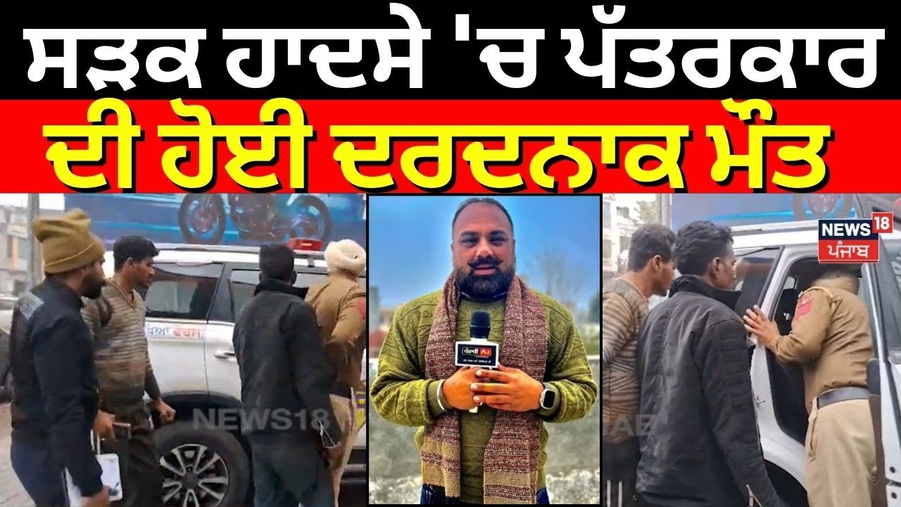 Amritsar Journalist Dies in Road Accident | ਸੜਕ ਹਾਦਸੇ 'ਚ ਪੱਤਰਕਾਰ ਦੀ ਹੋਈ ਦਰਦਨਾਕ ਮੌਤ | N18V