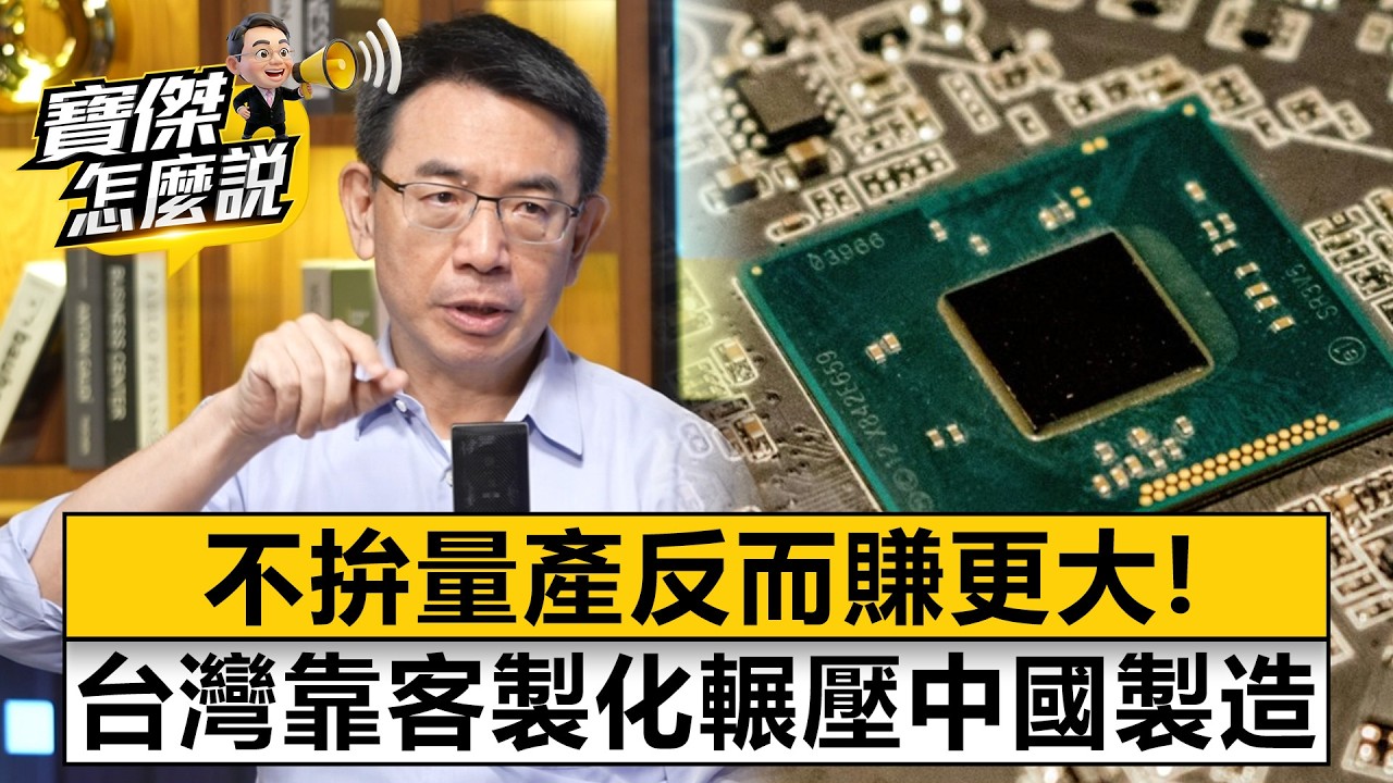 不拚量產反而賺更大！台灣靠「客製化」輾壓中國製造- 林宏文 劉寶傑《寶傑怎麼說》20260319-2