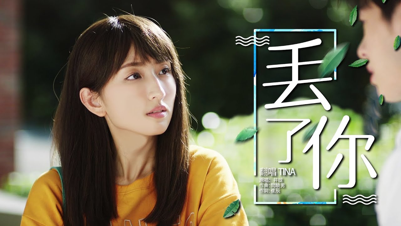 丟了你  Tina版【創作MV】