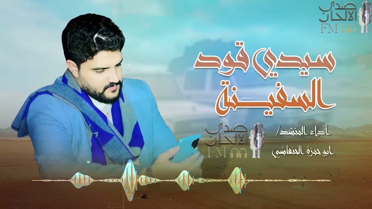اقوى شيلة يمنية | سيدي قود السفينة مسرع