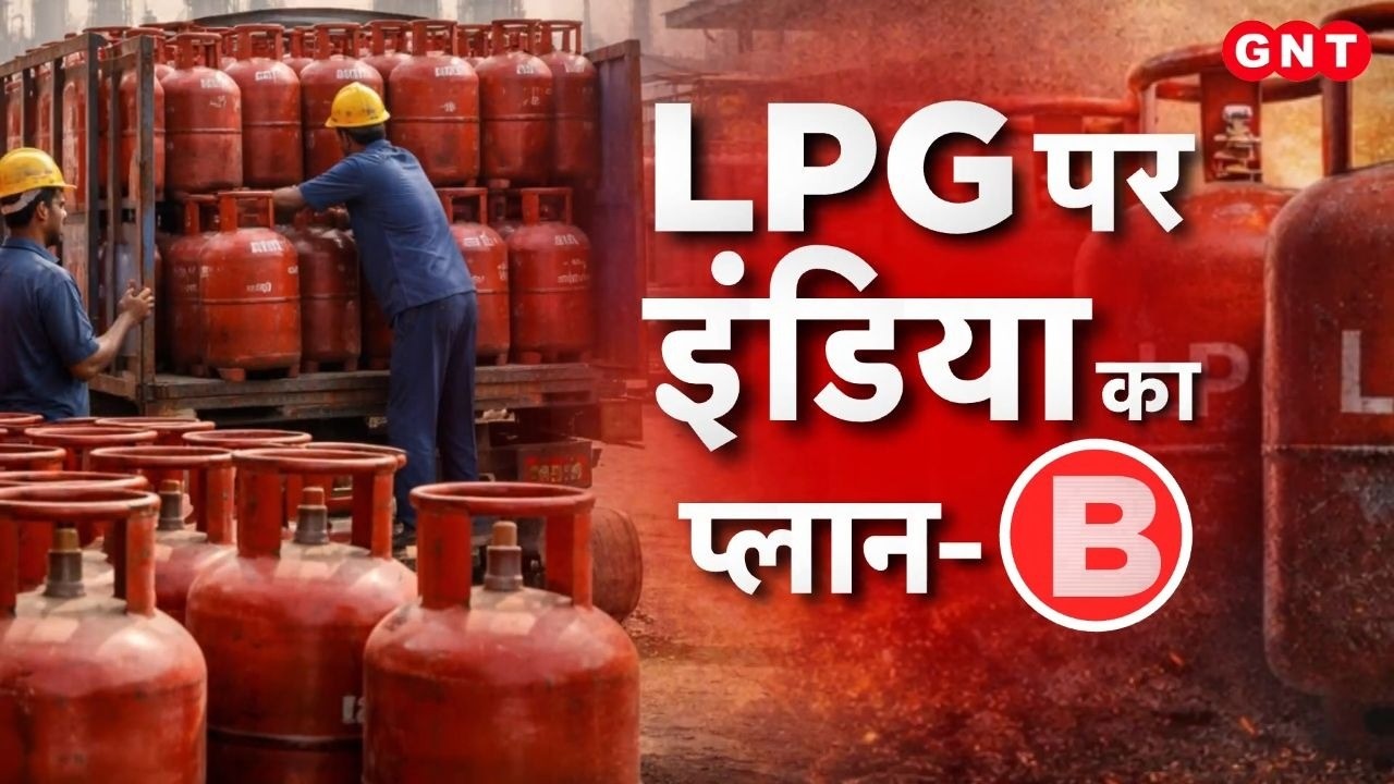 LPG Shortage से निपटने का क्या है सरकार का master plan? नए देशों से LPG आयात करेगी सरकार?