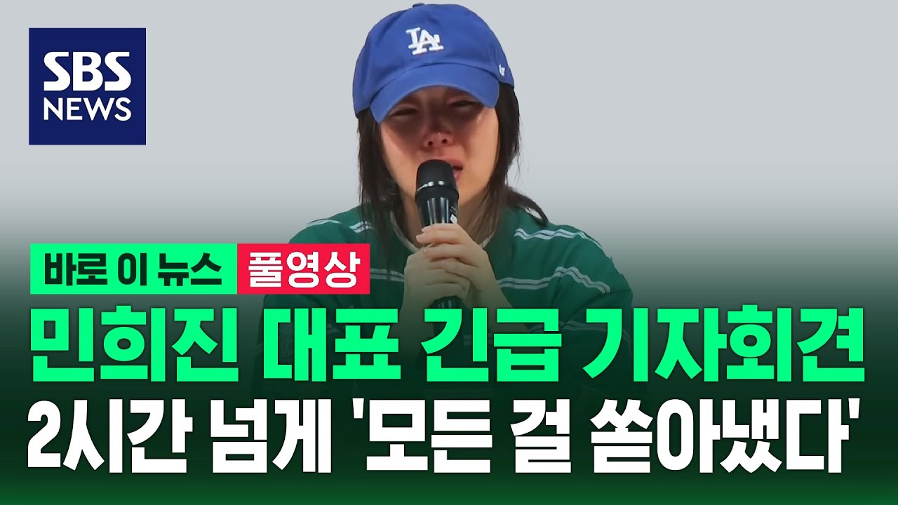 [풀영상] 민희진 긴급 기자회견..2시간 넘게 '모든 걸 쏟아냈다' / SBS / 바로 이 뉴스