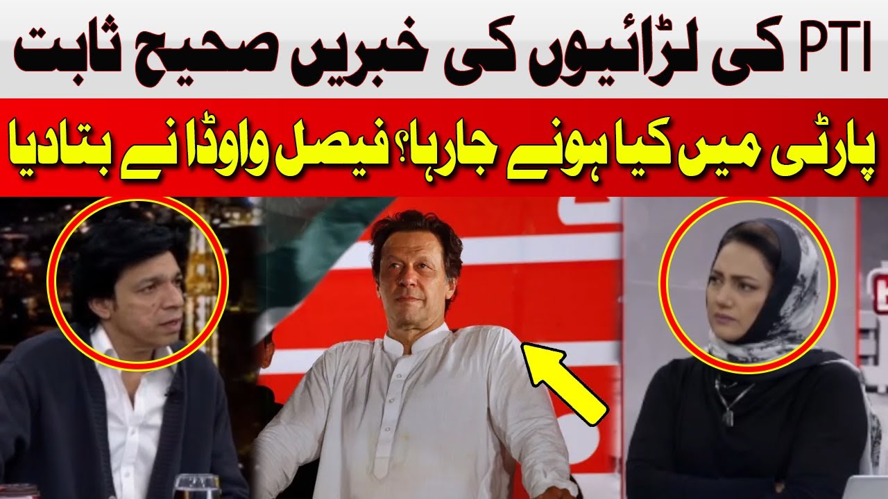 Reports of PTI's Battles Proved to be True | Faisal Vawda | Hum News