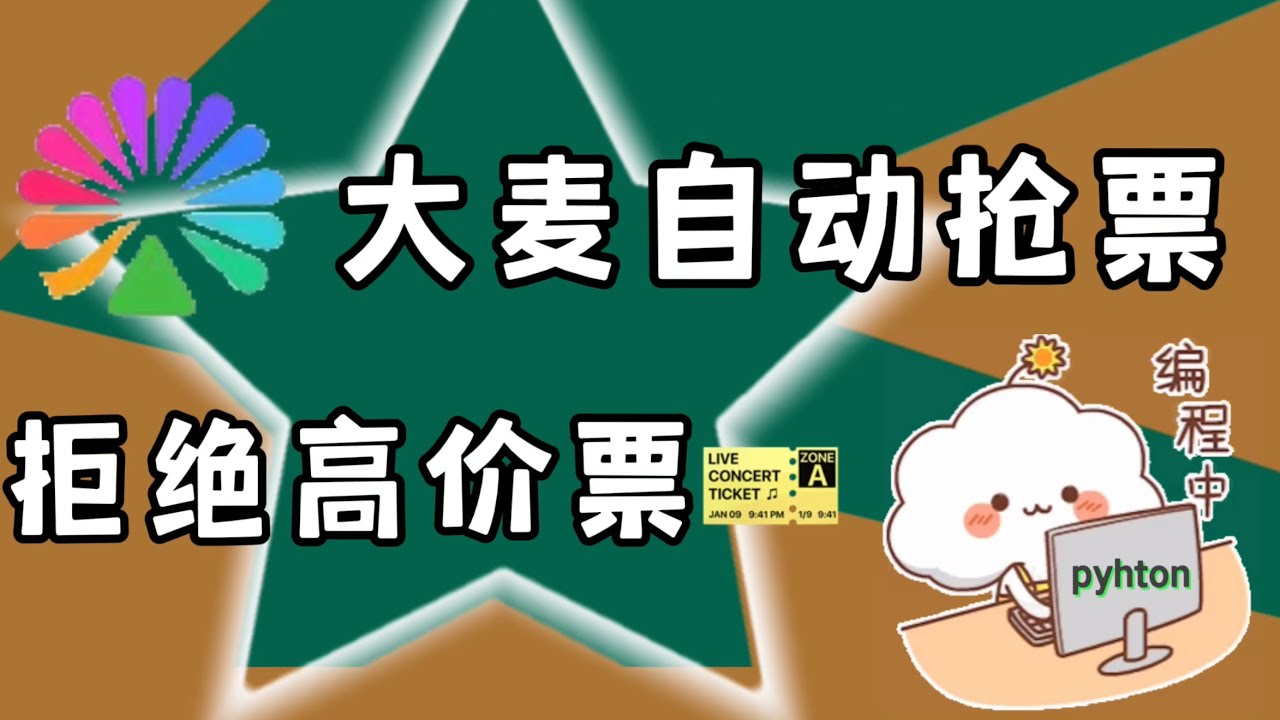 最新大麦演唱会抢票教程，到点软件自动开抢演唱会门票，亲测抢到了林俊杰演唱会门票，自动抢票软件➕操作教程