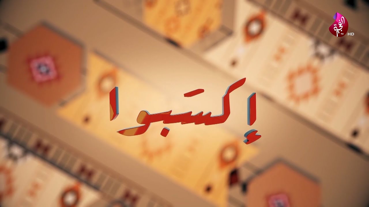 برنامج إكسَبوا 15-04-2021  حلقة 03