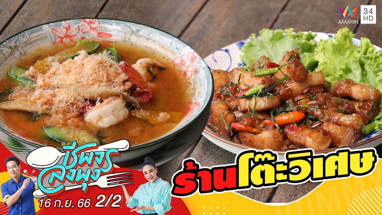 ร้านโต๊ะวิเศษ | ชีพจรลงพุง | 16 ก.ย.66 (2/2)