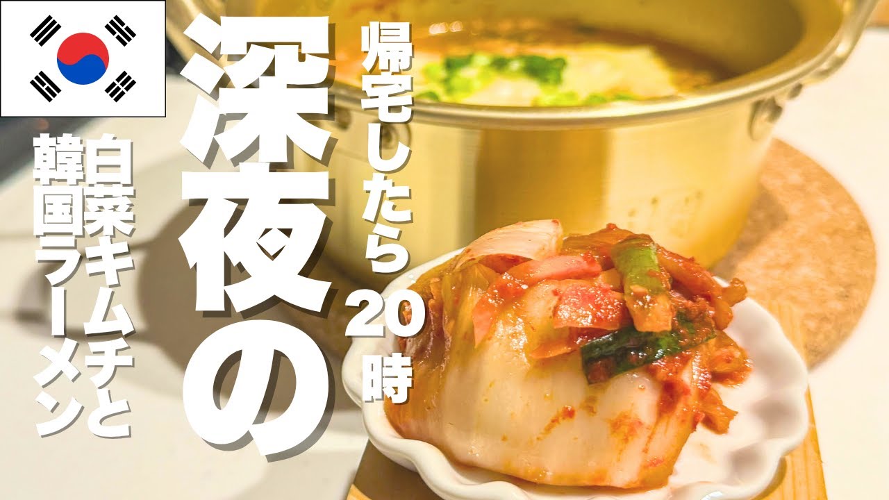 修羅場の深夜韓国ラーメンとキムチ～ノグリラーメンで