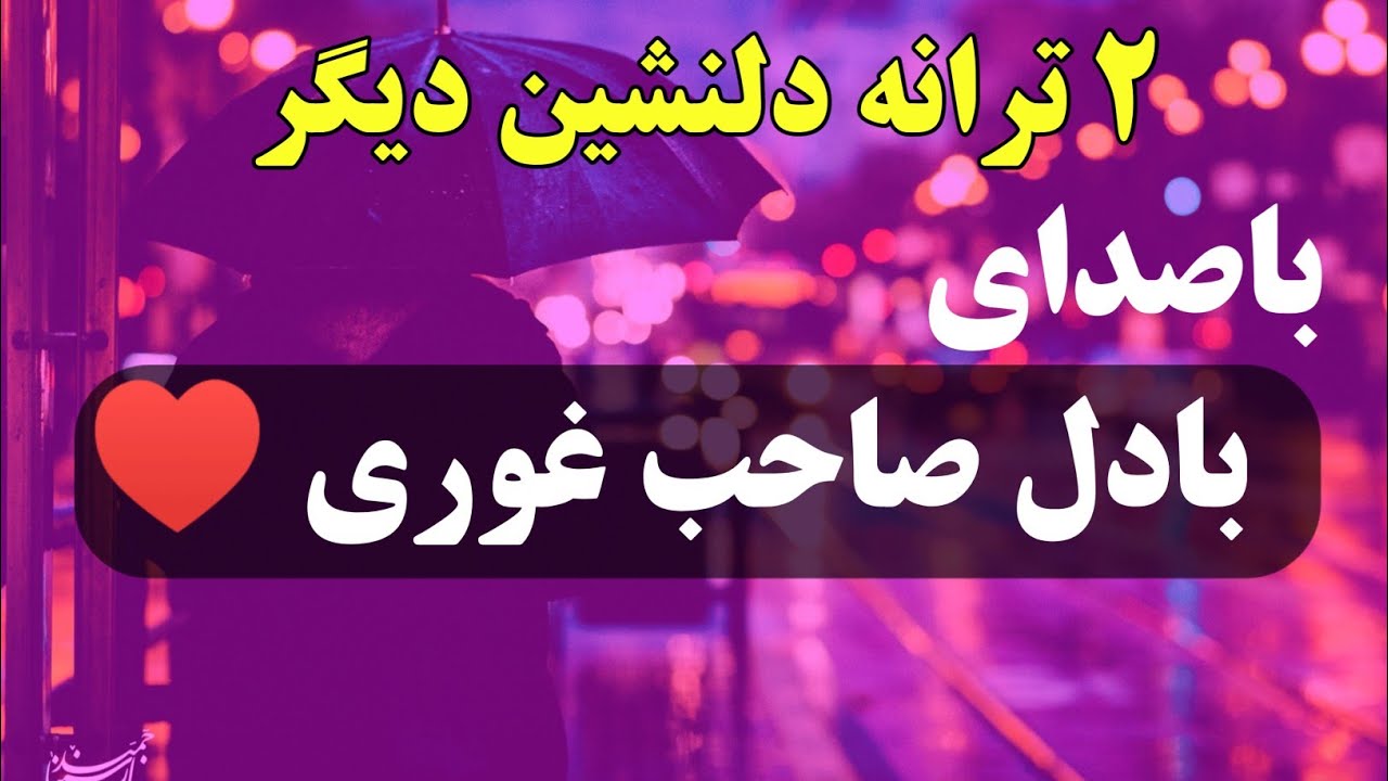 2 ترانه دیگری از بادل صاحب غوری ♥️ #بادل_صاحب #24