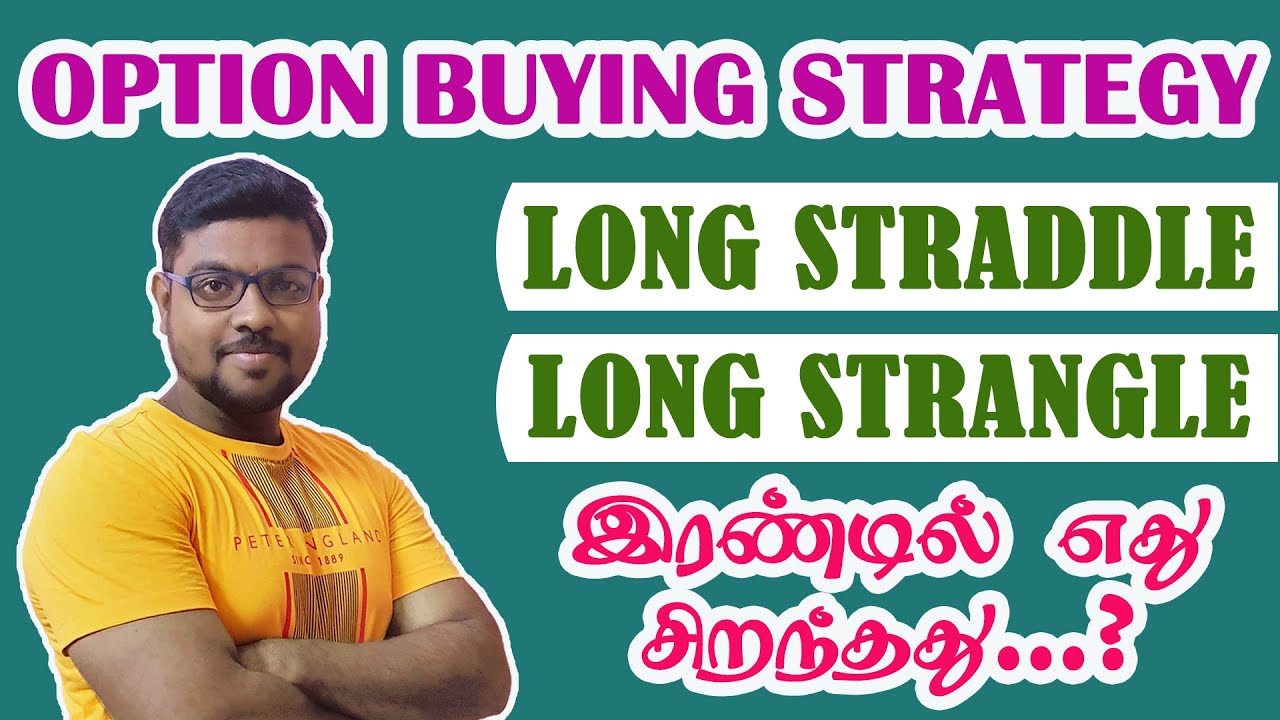 LONG STRADDLE AND LONG STRANGLE COMPARISO | WHICH ONE IS BEST | OPTON BUYING STRATEGY (TAMIL)