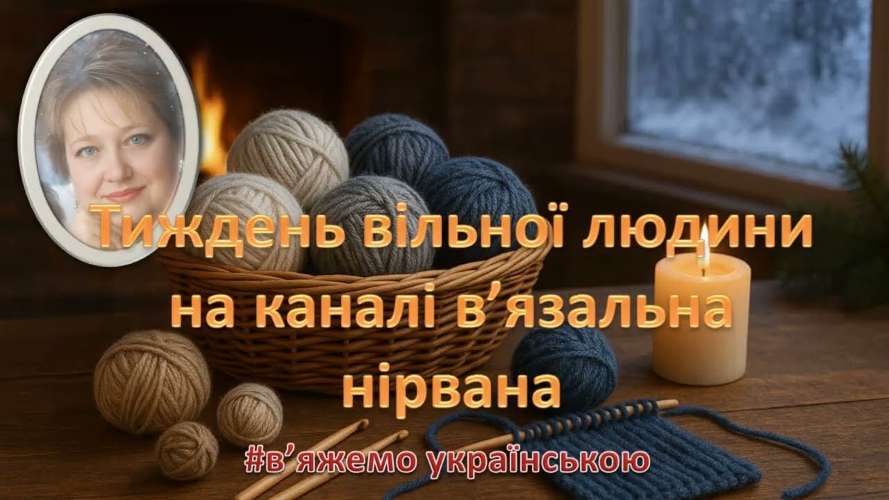 Тиждень вільної людини/ Челендж В'яжу-торочу