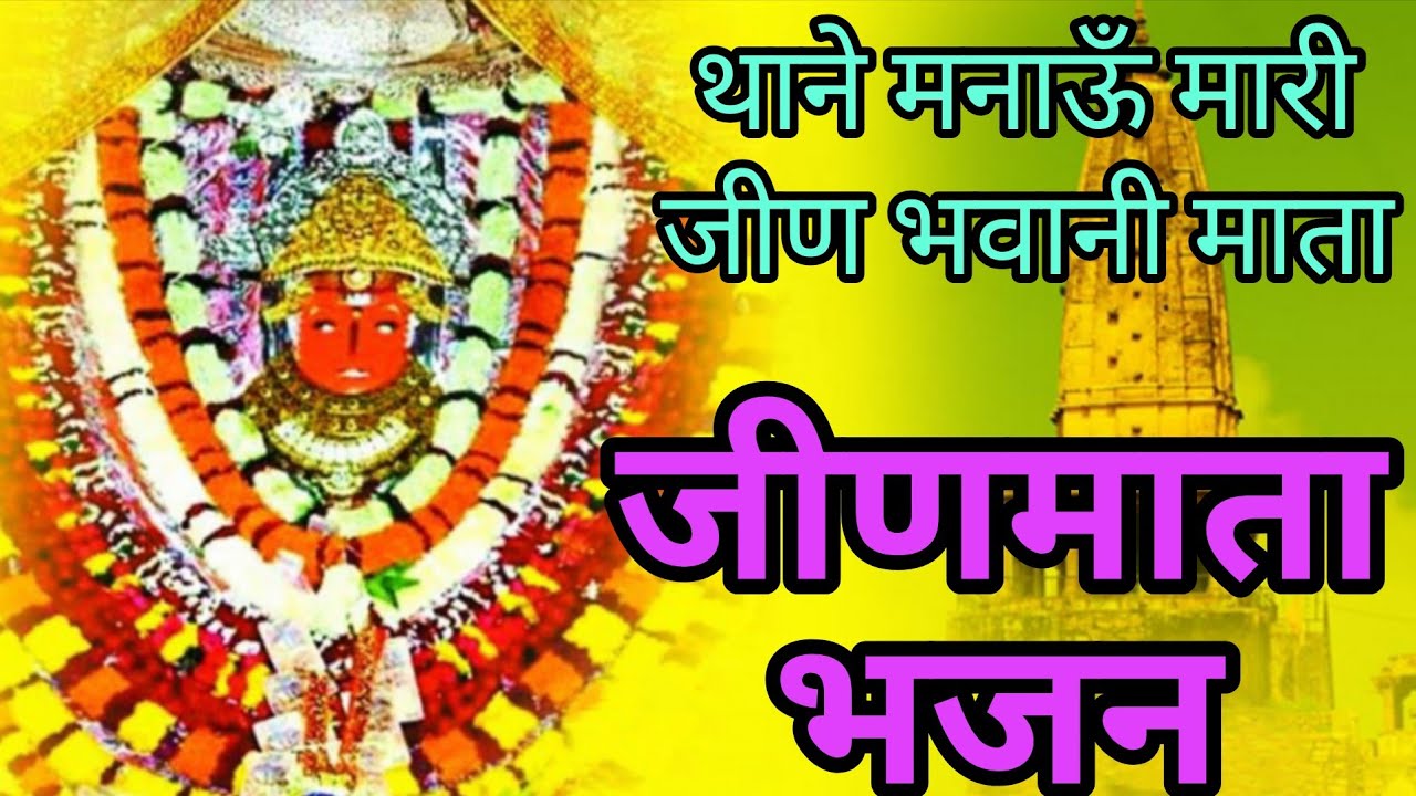New Jeenmata Bhajan 2025 | थाने मनाऊँ मारी जीण भवानी माता | Thane Manau Mari Jeen Bhawani Mata