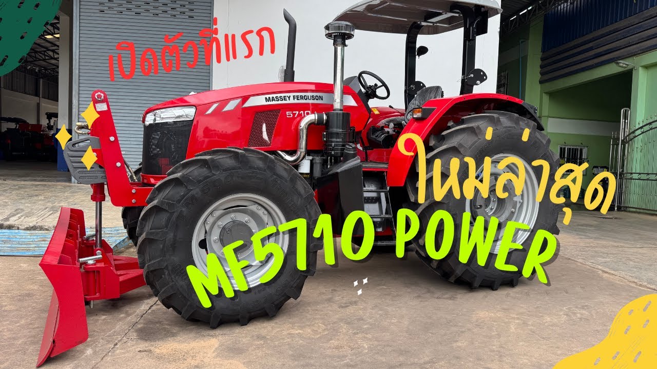 ใหม่ล่าสุด เปิดตัวที่แรก MF5710P รถไถMassey Ferguson