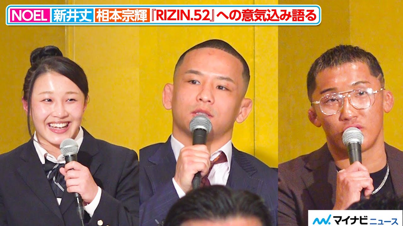 【RIZIN】NOEL＆新井丈＆相本宗輝、『RIZIN.52』追加対戦カード決定！試合への意気込み語る『RIZIN.52』追加対戦カード発表記者会見