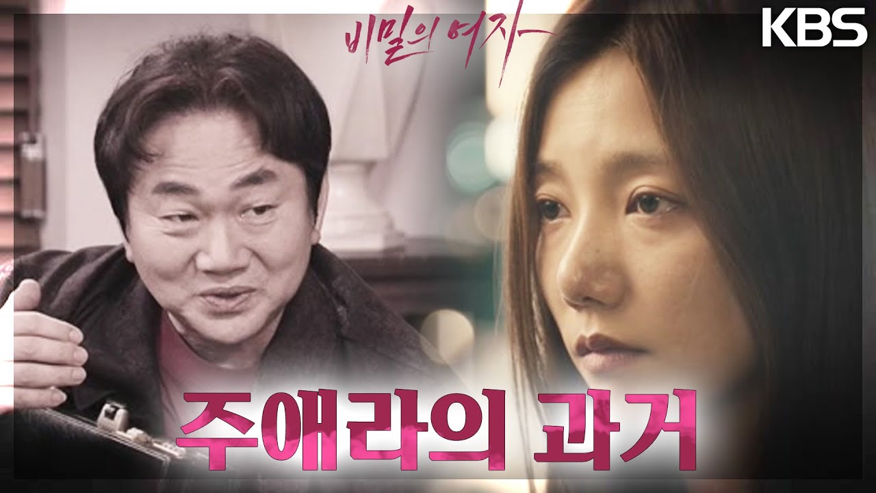 “남만중 회장이 시킨 거예요? 임혁과 얽힌 이채영의 충격적인 과거..! [비밀의 여자] | KBS 230602 방송