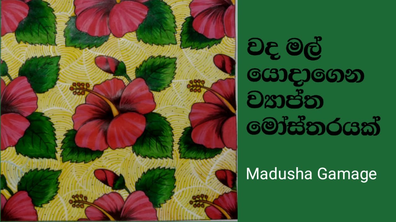වද මල් යොදාගෙන ව්‍යාප්ත මෝස්තරයක, Design of  flowers and leaves