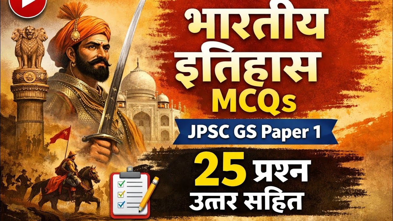  Indian History MCQs|JPSC GS Paper 1|25 Objective Questions|भारतीय इतिहास MCQs |25 प्रश्न उत्तर सहित