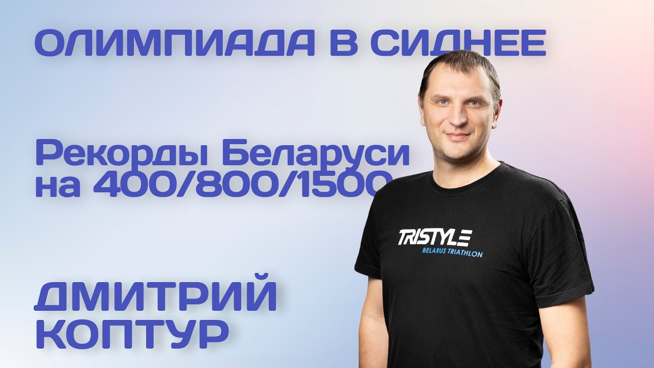 Пловец Дмитрий Коптур - от страха воды до Олимпиады и рекордов Беларуси