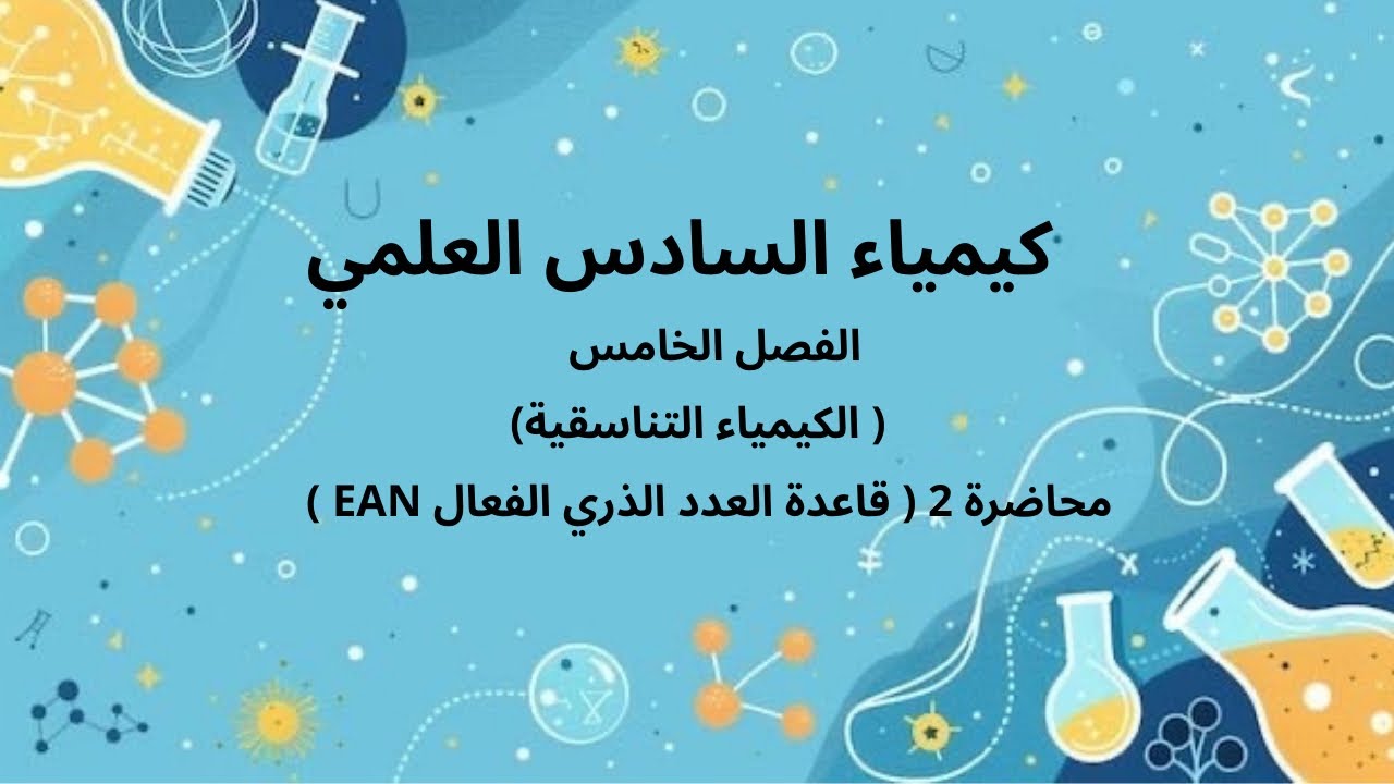 كيمياء السادس العلمي : الفصل الخامس : محاضرة 2  ( العدد الذي الفعال EAN )