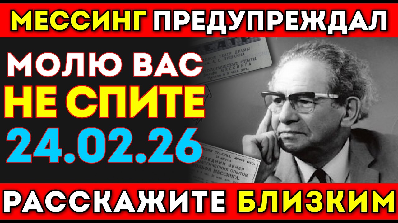 НЕ СПИТЕ 24 ФЕВРАЛЯ: ПРЕДУПРЕЖДЕНИЕ МЕССИНГА. О ЧЁМ ОН ЗНАЛ?