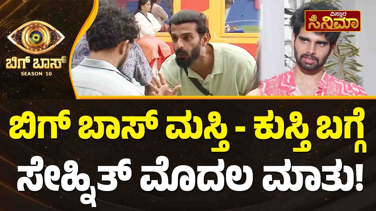 ದೊಡ್ಡ್ಮನೆ ಬಗ್ಗೆ ಸ್ನೇಹಿತ್ ಹೇಳಿದ್ದೇನು..? | Snehith Gowda Exclusive Talk | Bigg Boss Kannada Season 10