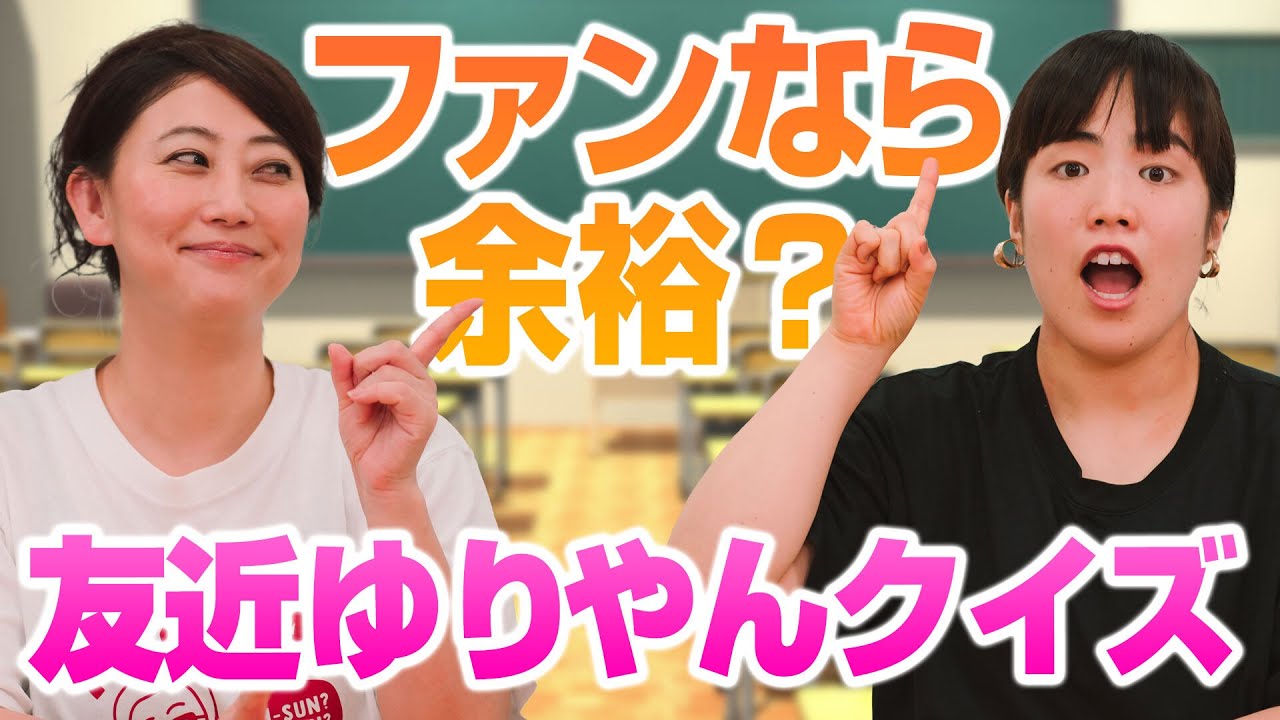 ファンなら余裕？「友近ゆりやんの時間」クイズ｜友近＆ゆりやんの時間