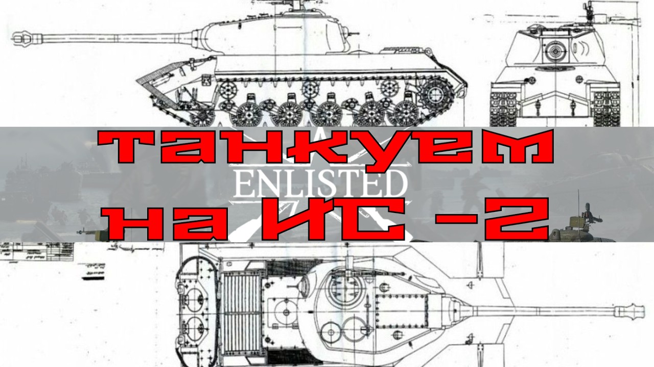 ТАНКУЕМ НА ИС-2 в #enlisted @OopsBOMB