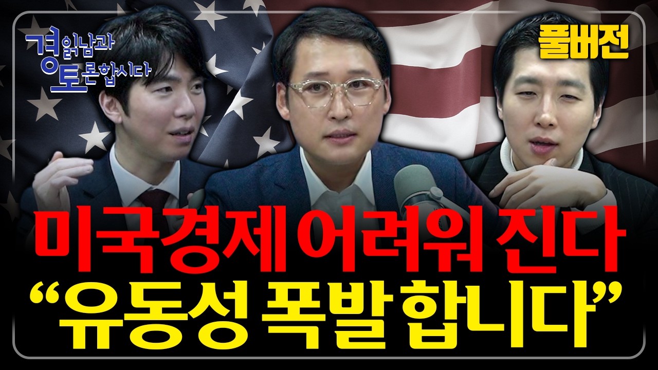 [풀버전] 2026년은 ‘유동성’이 핵심, “4월 변곡점”에서 벌어질 일들은? 2026 물가 시나리오 | 3인토론 - 문홍철×성상현×김광석