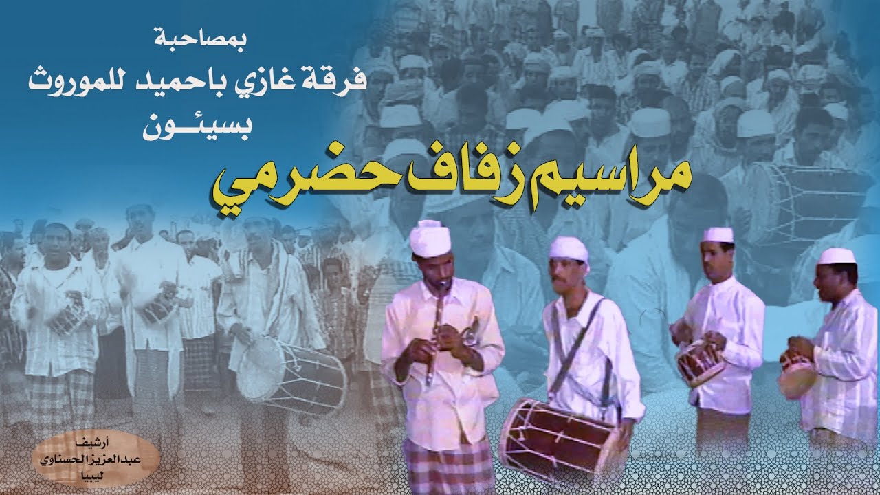 مراسيم زفاف حضرمي / سيئون