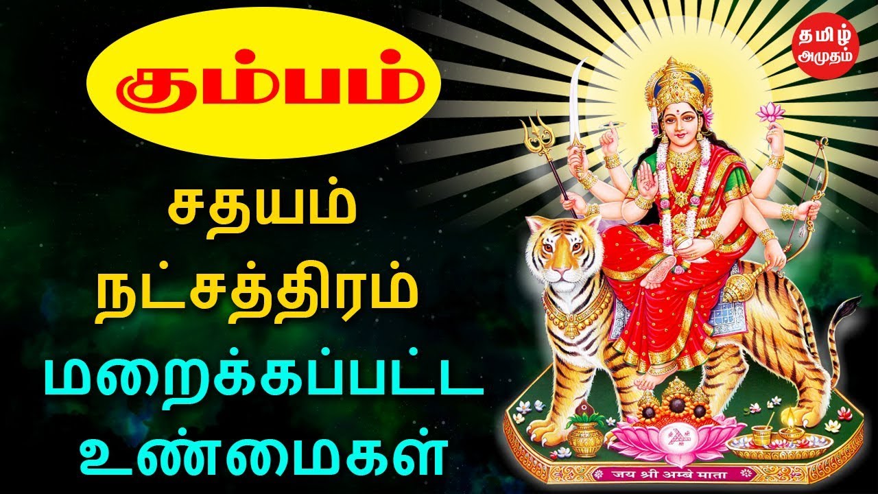 கும்பம் ராசி சதயம்  நட்சத்திரம் மறைக்கப்பட்ட உண்மைகள் | Sathayam Natchatram | Kumpam Rasi | ஜோதிடம்