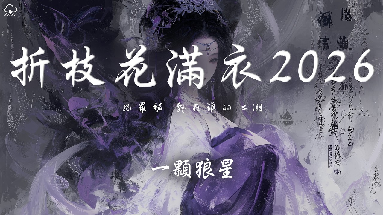 一顆狼星 - 折枝花滿衣2026「綠羅裙 飄在誰的心潮 吹起一池春水搖」【動態歌詞/PinyinLyrics】♪