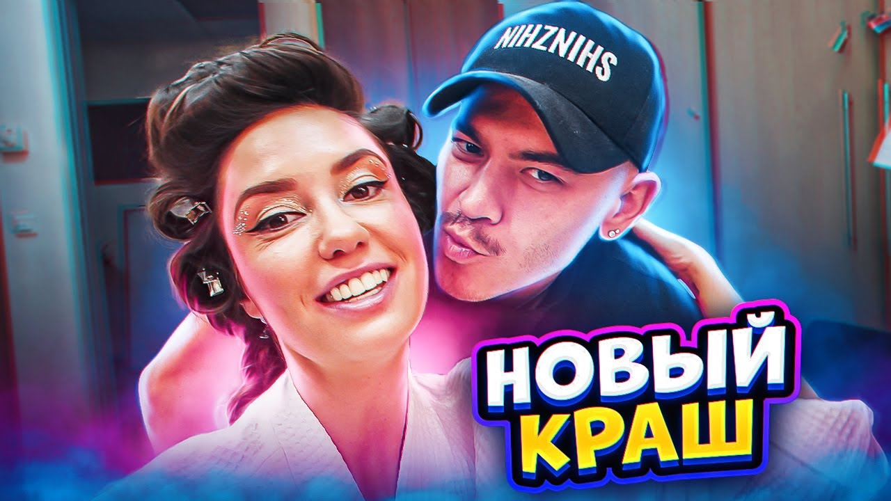 Честные Будни - Мой Новый Краш Айхан