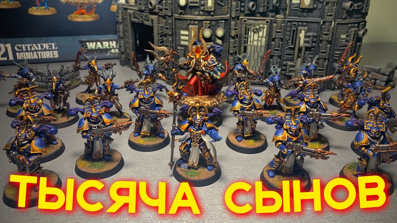 ТЫСЯЧА СЫНКОВ — Армия THOUSAND SONS (WARHAMMER 40000)