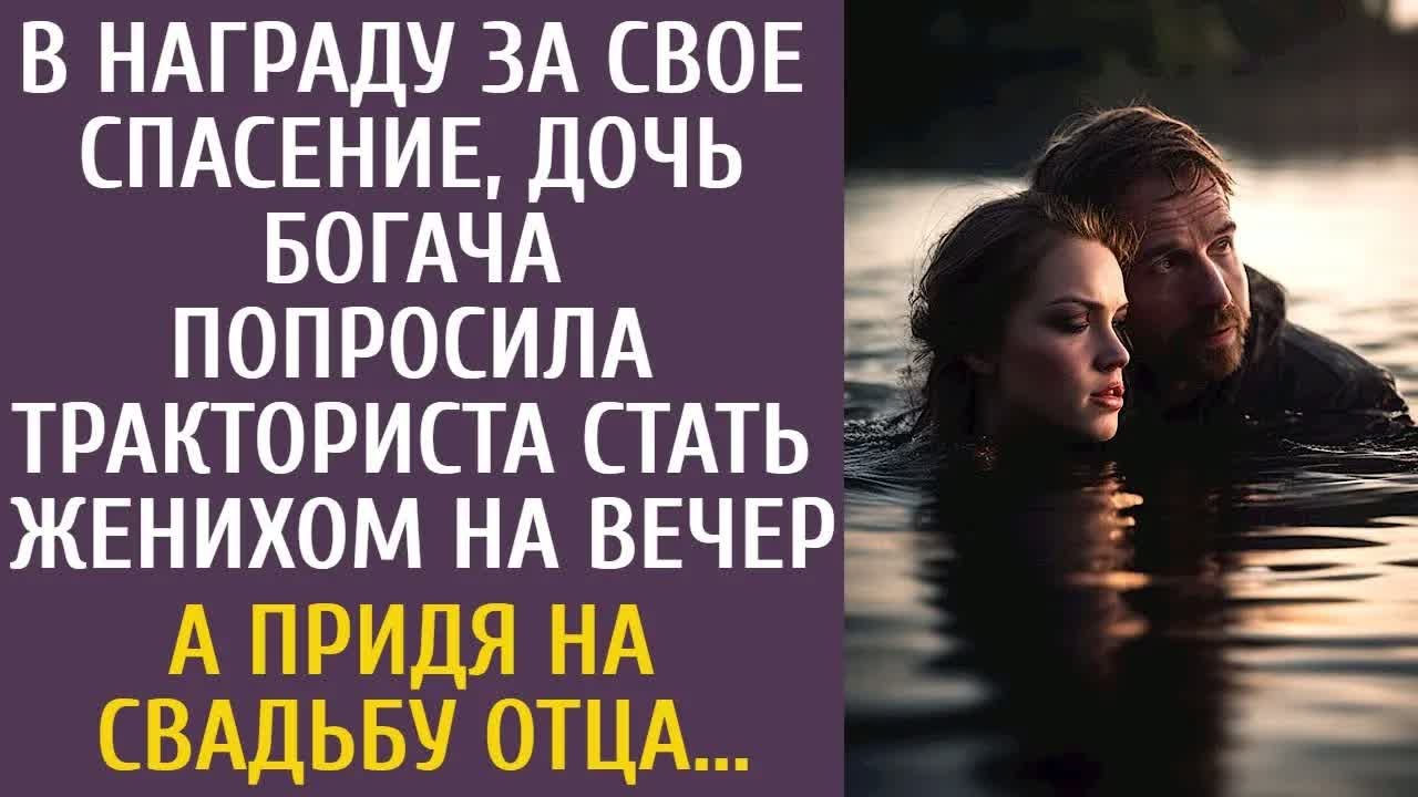 За спасение девушка попросила тракториста быть её парнем на вечер… Но на свадьбе всё изменилось