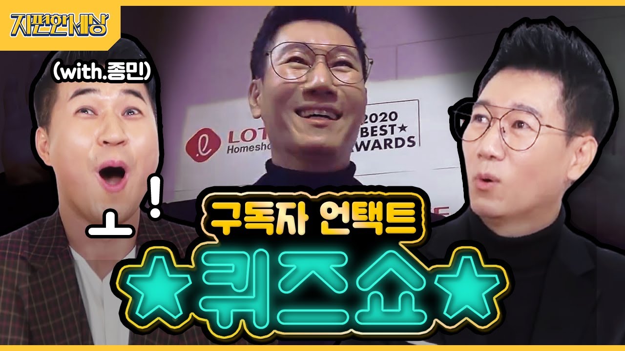 (Eng) 재석이만 퀴즈 하니? 왕코도 한다! 왕코형의 구독자 언택트 퀴즈쇼 종민이와 함께하기! (Jeeseokjin Quiz Show)