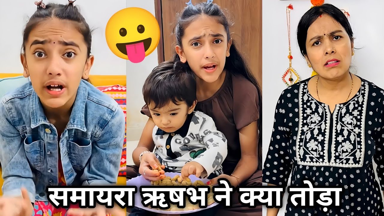 समायरा ऋषभ ने क्या तोड़ दिया 😱 || Samayara Rishab Ne Kiya Tod Diya 😂 | Samayara Funny Video 2026🤣 | 