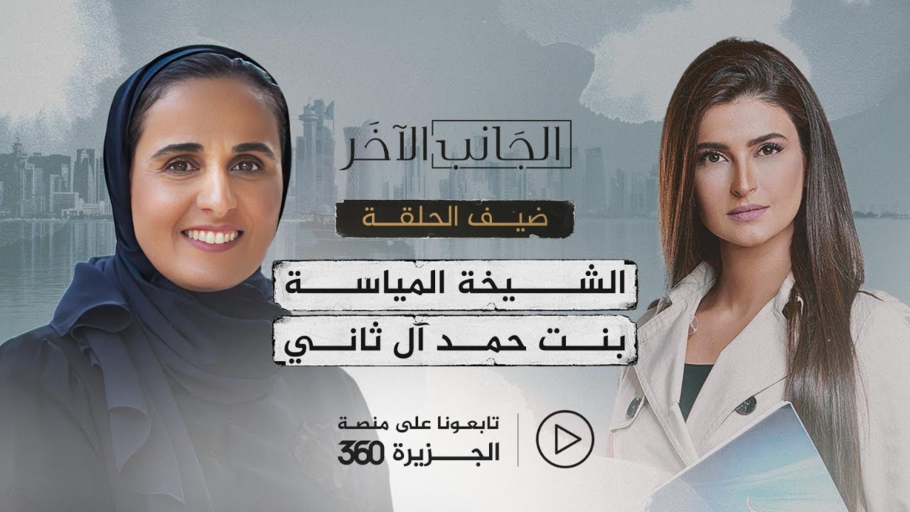 الجانب الآخر - الشيخة المياسة بنت حمد آل ثاني