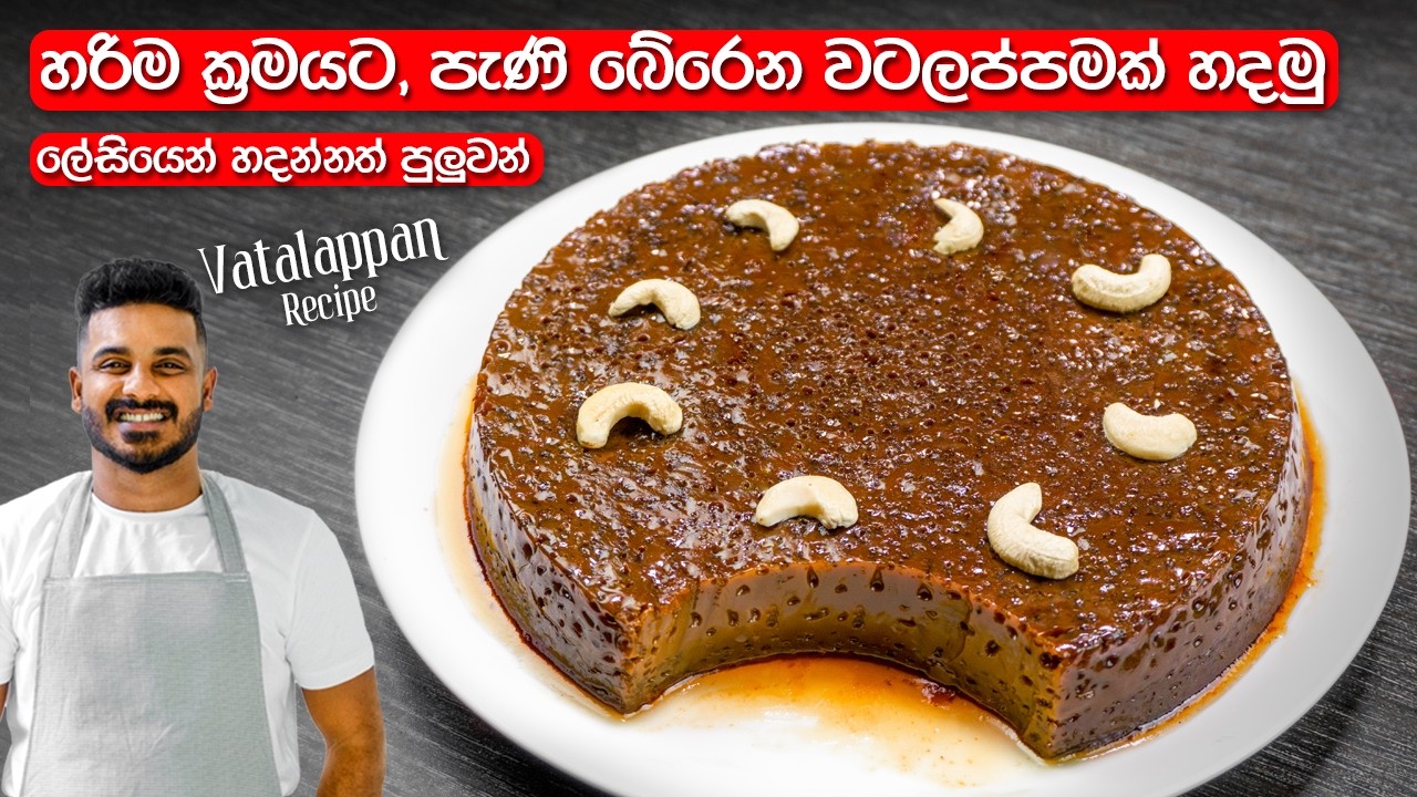 වටලප්පන් ලේසියෙන්ම රයිස් කුකර් එකේ හදමු! | Watalappan Recipe Sinhala | Sri Lanka Vatalappan