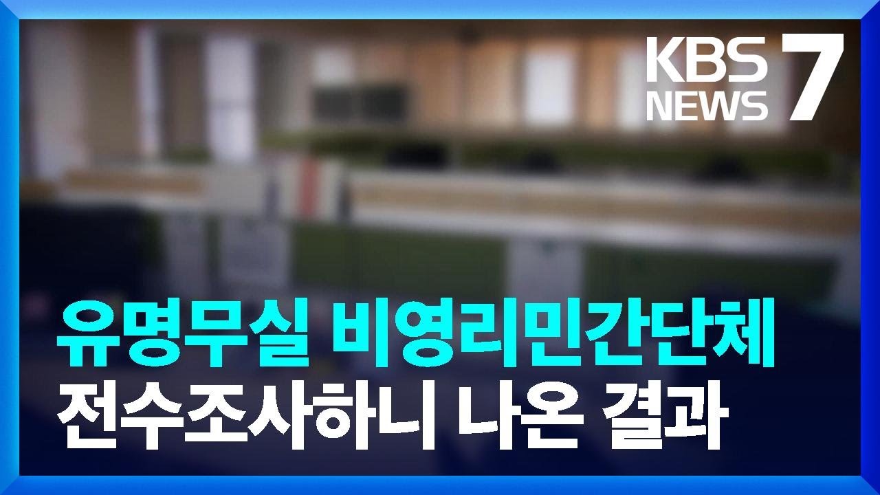 &ldquo;연락 두절되거나 활동 없어&rdquo;&hellip;비영리 단체 25% 등록 말소 / KBS  2023.06.15.