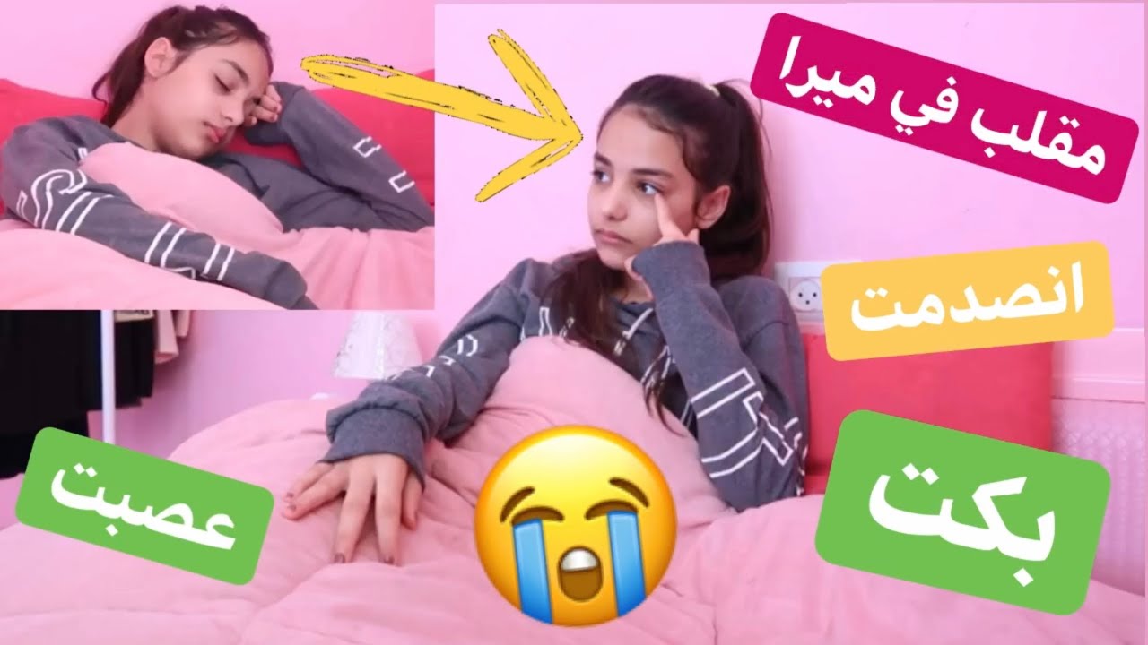 وأخيرا أقوي مقلب في ميرا💔عصبت وصارت تبكي😭