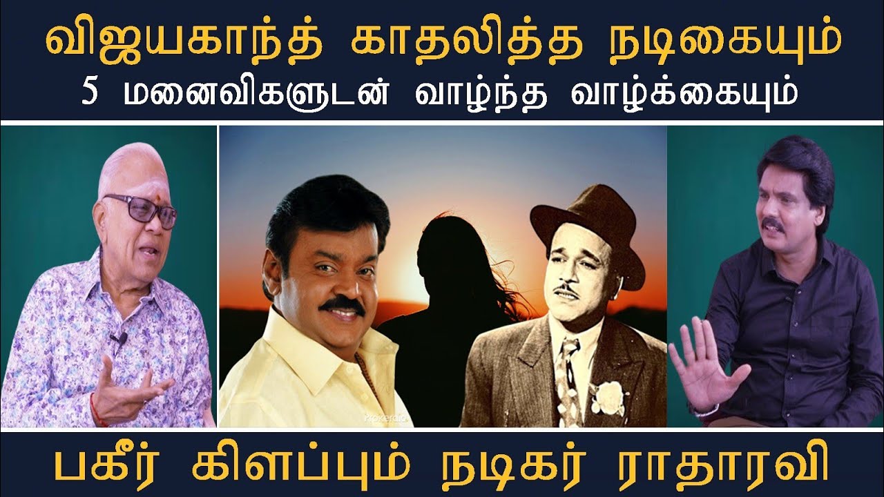 விஜயகாந்த் காதலித்த நடிகையும் 5 மனைவிகளுடன் வாழ்ந்த வாழ்க்கையும் பகீர் கிளப்பும் நடிகர் ராதாரவி