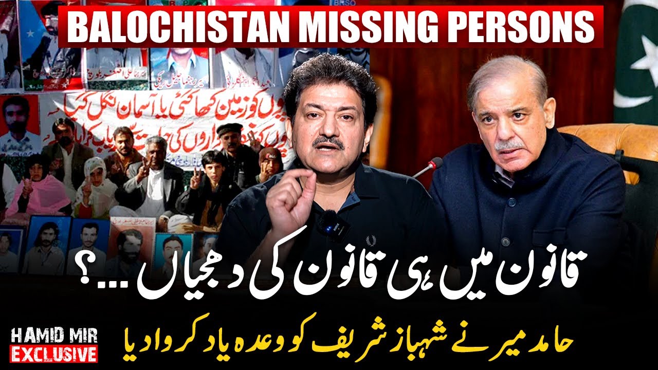 Balochistan Missing Persons - Hamid Mir reminded Shehbaz Sharif of his promise - Hamid Mir's Vlog