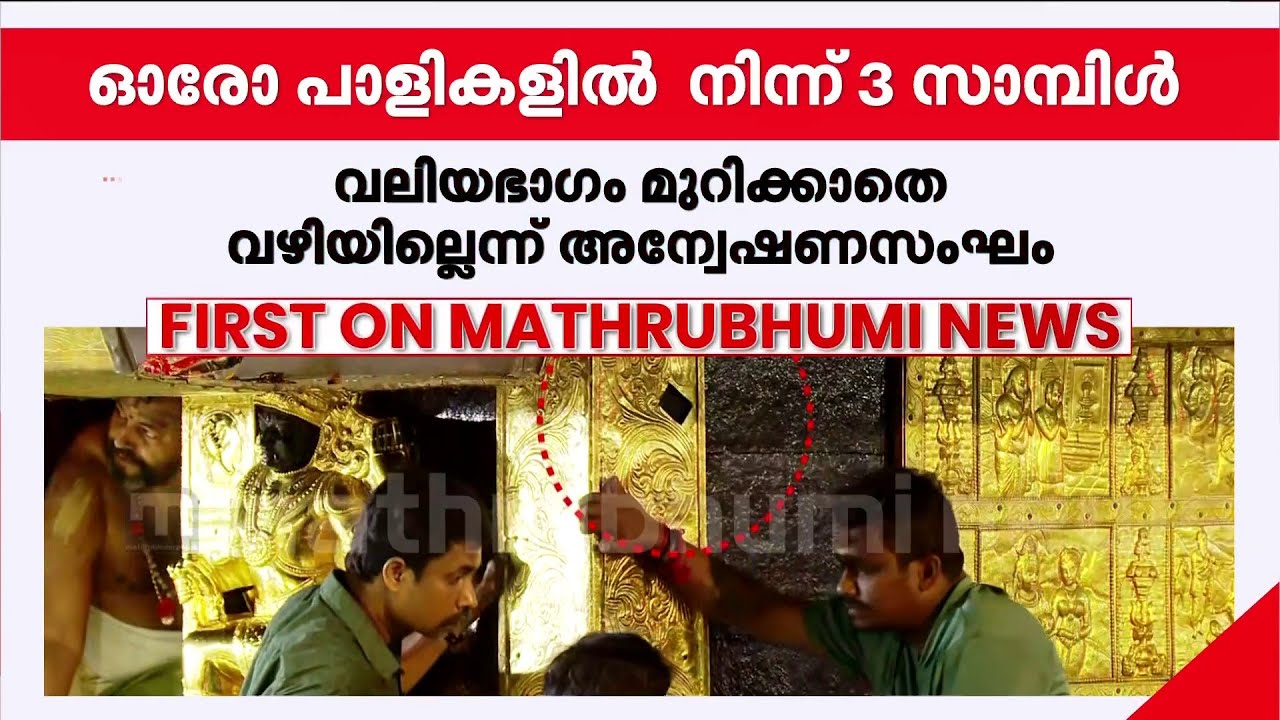 സ്വർണ്ണപ്പാളികളിൽ നിന്ന് മുറിച്ചത് വലിയ ഭാഗങ്ങൾ; ബോർഡിന് കത്ത് നൽകി തന്ത്രി | Sabarimala